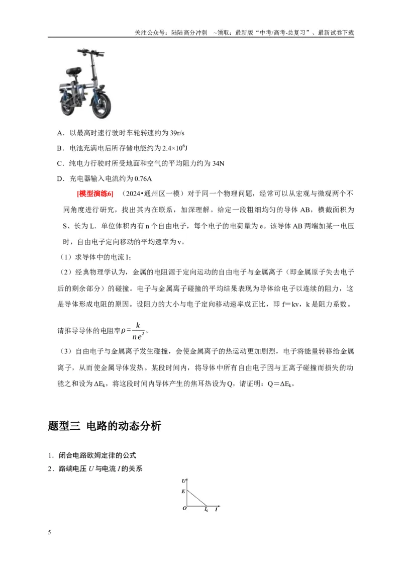 《专题18电学基本规律的应用（学生版）_04-物理-高考总复习_专项复习_2025年_2025年高考物理热点知识讲练与题型归纳（全国通用）_资料》第5页预览