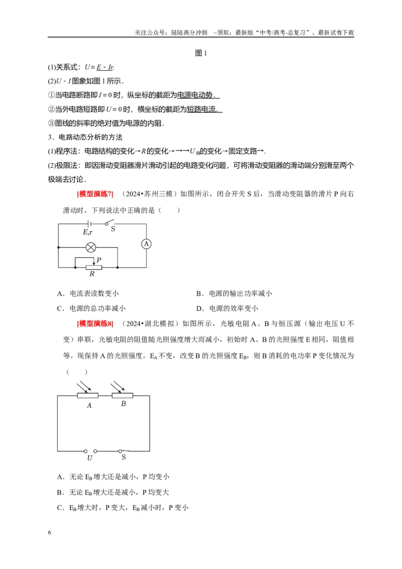 《专题18电学基本规律的应用（学生版）_04-物理-高考总复习_专项复习_2025年_2025年高考物理热点知识讲练与题型归纳（全国通用）_资料》第6页预览