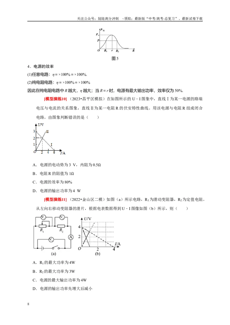 《专题18电学基本规律的应用（学生版）_04-物理-高考总复习_专项复习_2025年_2025年高考物理热点知识讲练与题型归纳（全国通用）_资料》第8页预览