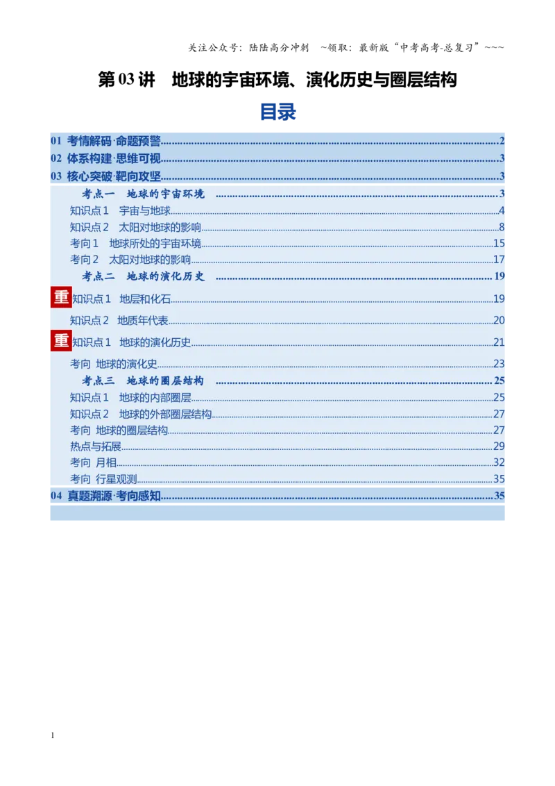 《第03讲地球的宇宙环境、演化历史与圈层结构（复习讲义）（全国通用）（教师版）_07-地理-高考总复习_一轮复习_2026年-地理高考一轮复习_2026版_专题02地球的宇宙环境》第1页预览