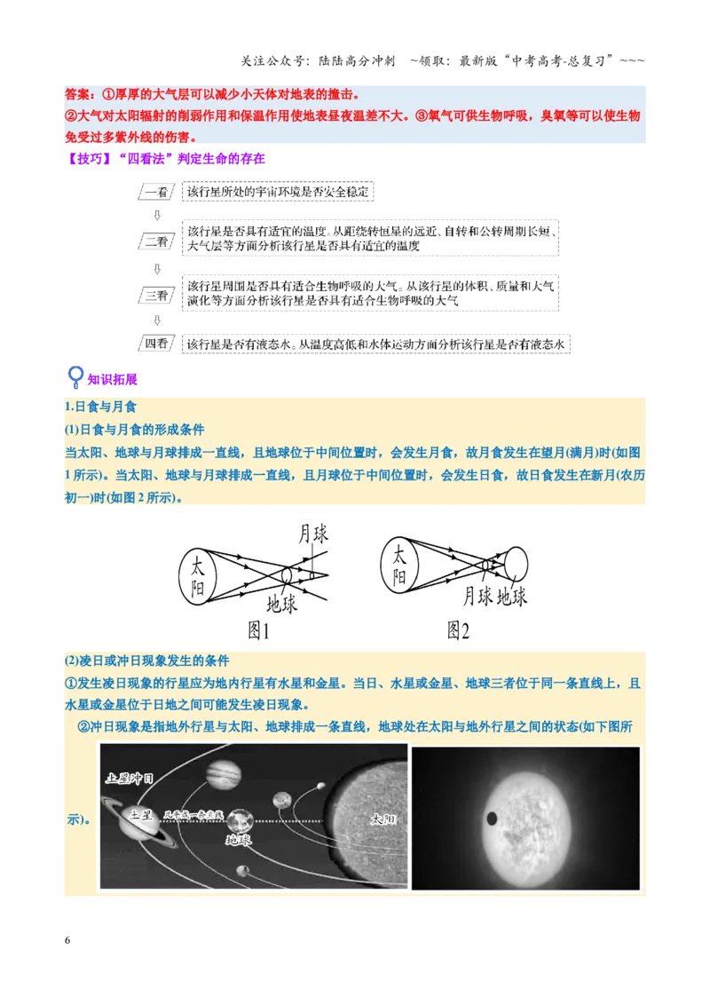 《第03讲地球的宇宙环境、演化历史与圈层结构（复习讲义）（全国通用）（教师版）_07-地理-高考总复习_一轮复习_2026年-地理高考一轮复习_2026版_专题02地球的宇宙环境》第6页预览