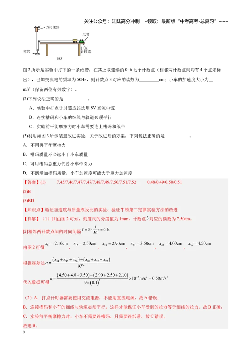 《专题20力学实验（知识清单）（全国通用）（教师版）_04-物理-高考总复习_一轮复习_2026年-物理高考一轮复习_2026年高考物理一轮复习讲义+练习+课件（新教材新高考）-G55_2026版_实验清单》第9页预览