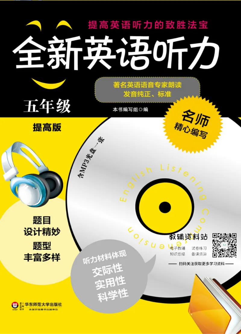 《全新英语听力·五年级（提高版）_小初高学习资料合集（每天更新）_小初高全新英语听力》第1页预览