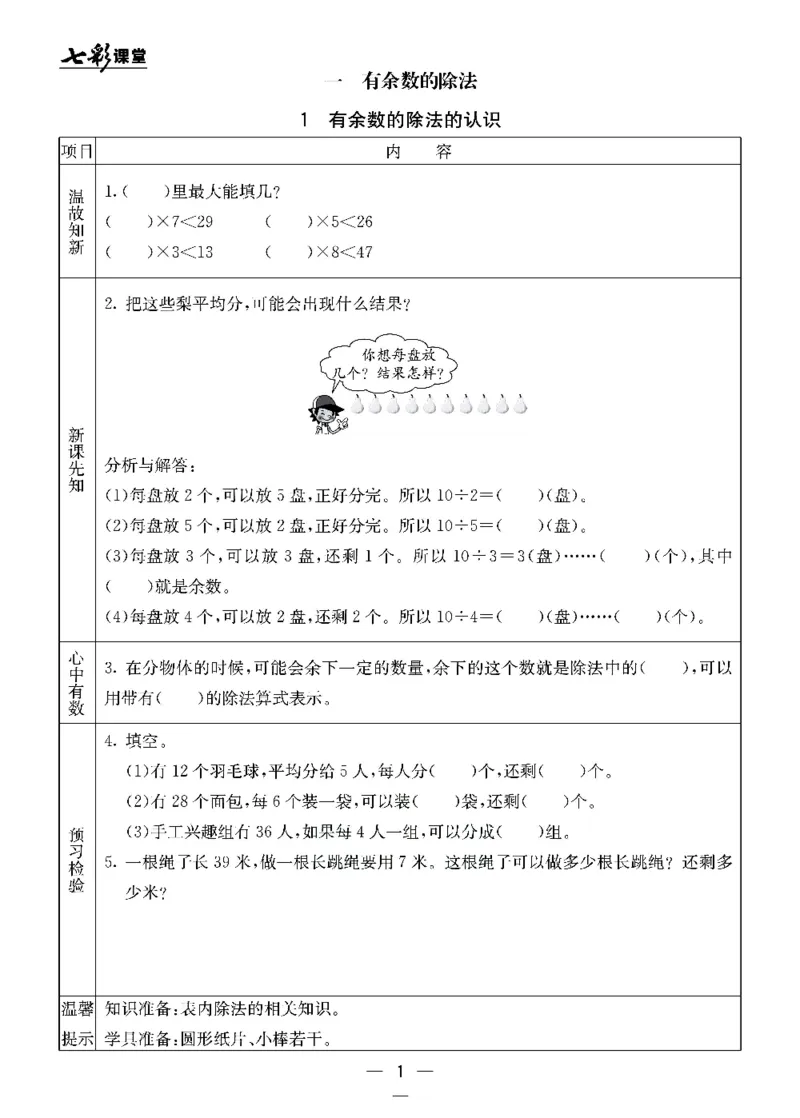 《北京课改版二年级下册数学预习卡_小学1-6年级全科全套_1-6年级全科下册_二年级_二年级下数学_数学二下北京课改版》第1页预览