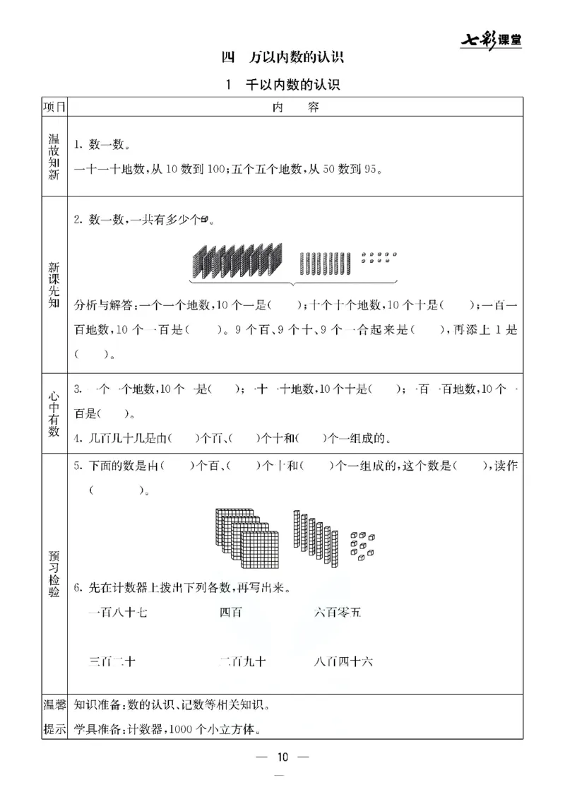 《北京课改版二年级下册数学预习卡_小学1-6年级全科全套_1-6年级全科下册_二年级_二年级下数学_数学二下北京课改版》第10页预览