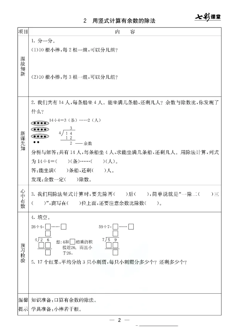 《北京课改版二年级下册数学预习卡_小学1-6年级全科全套_1-6年级全科下册_二年级_二年级下数学_数学二下北京课改版》第2页预览