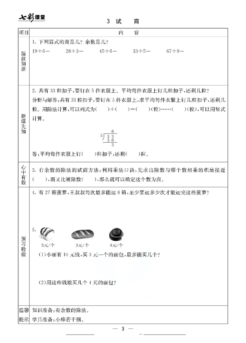 《北京课改版二年级下册数学预习卡_小学1-6年级全科全套_1-6年级全科下册_二年级_二年级下数学_数学二下北京课改版》第3页预览