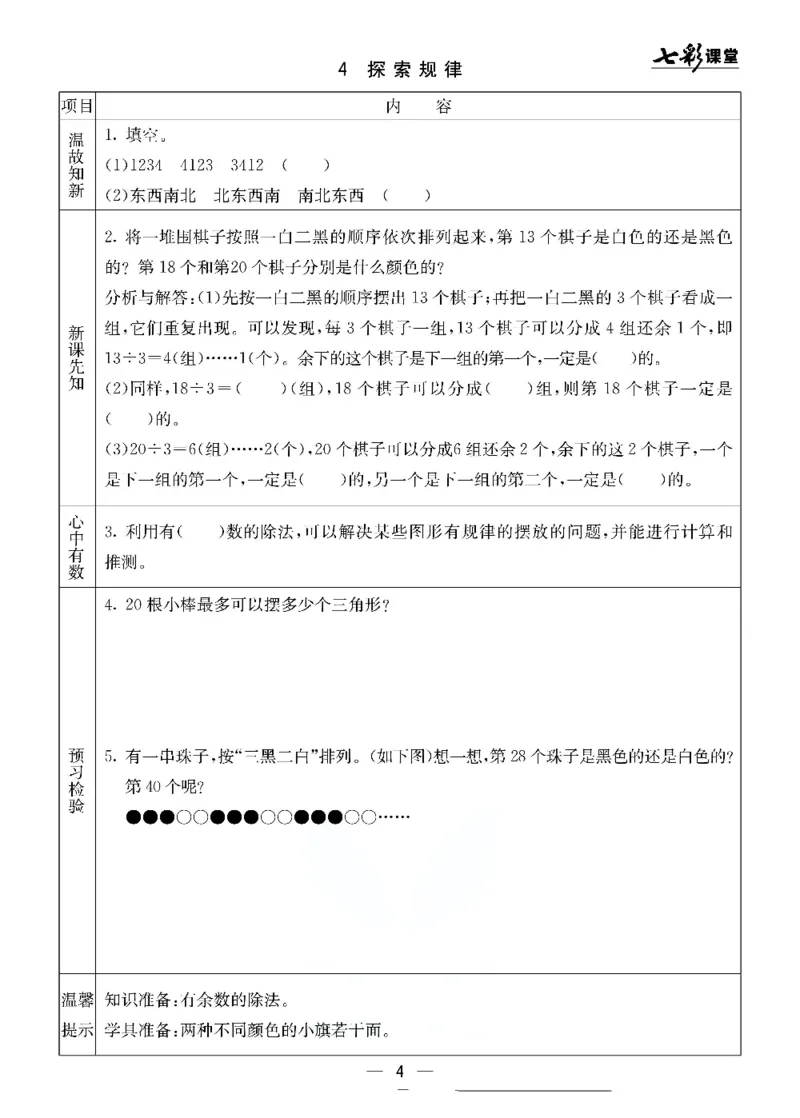 《北京课改版二年级下册数学预习卡_小学1-6年级全科全套_1-6年级全科下册_二年级_二年级下数学_数学二下北京课改版》第4页预览