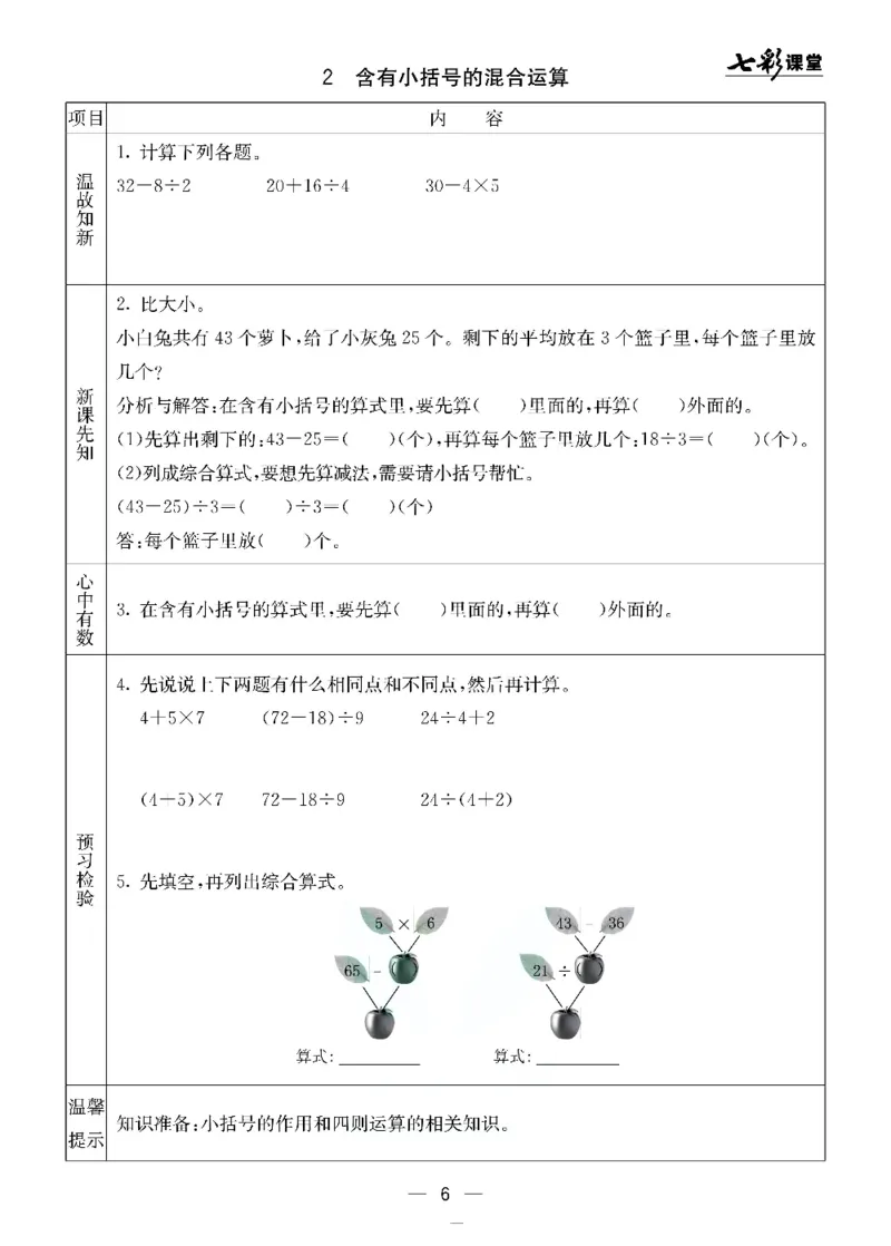 《北京课改版二年级下册数学预习卡_小学1-6年级全科全套_1-6年级全科下册_二年级_二年级下数学_数学二下北京课改版》第6页预览