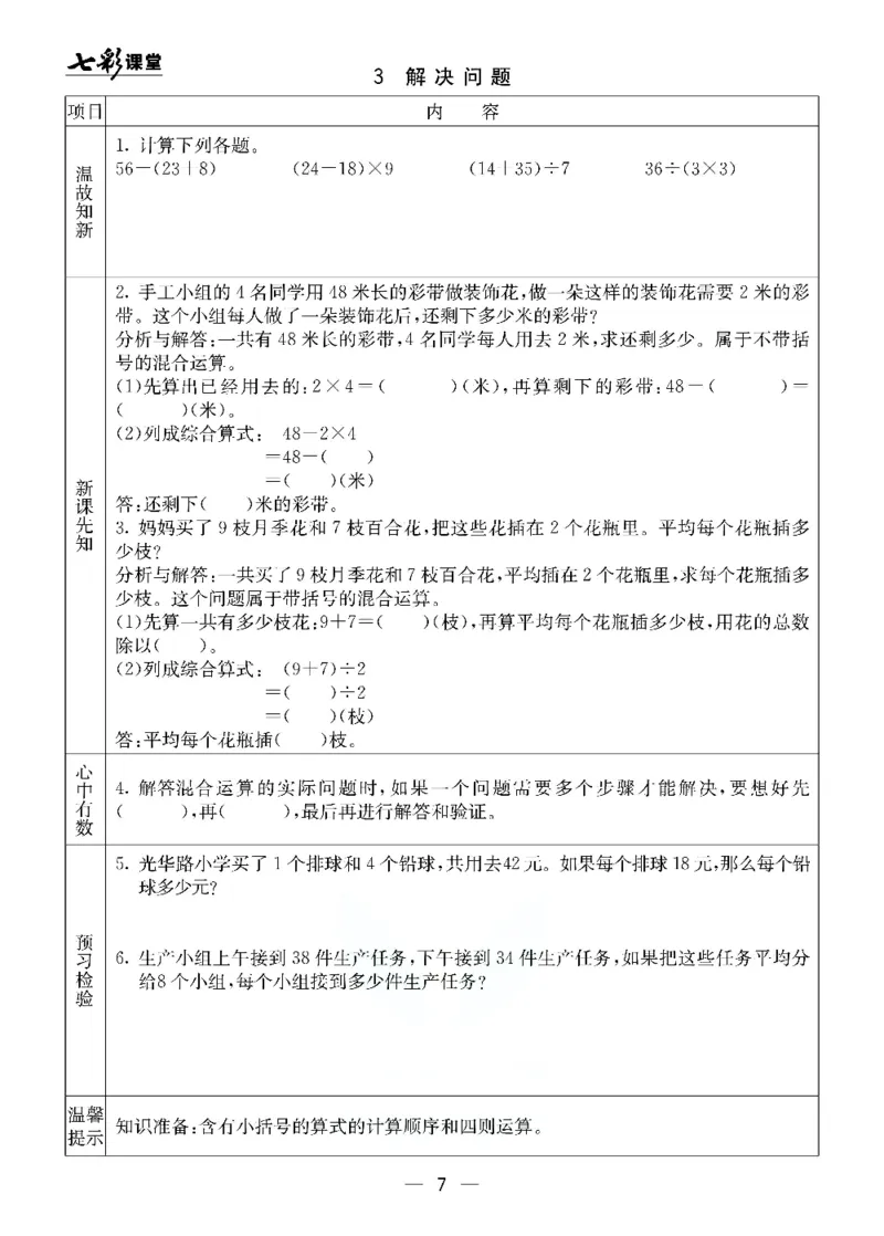 《北京课改版二年级下册数学预习卡_小学1-6年级全科全套_1-6年级全科下册_二年级_二年级下数学_数学二下北京课改版》第7页预览