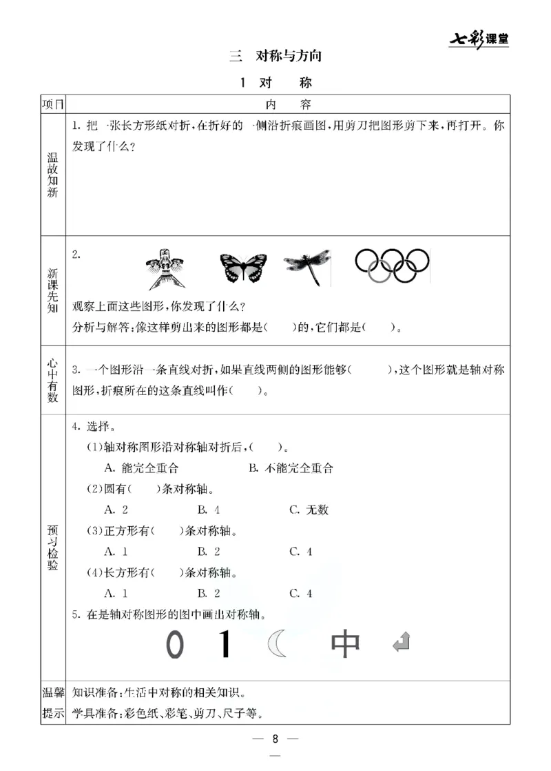 《北京课改版二年级下册数学预习卡_小学1-6年级全科全套_1-6年级全科下册_二年级_二年级下数学_数学二下北京课改版》第8页预览