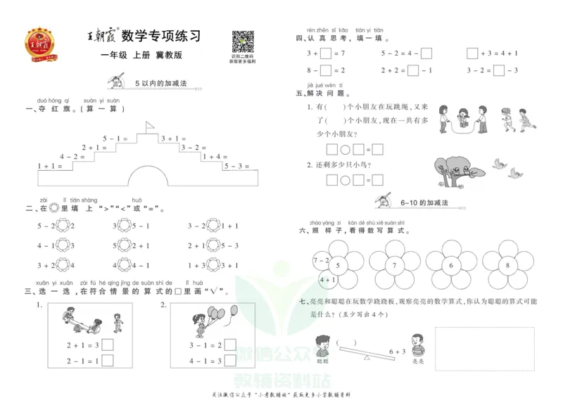 《王朝霞专项练习一年级上册数学冀教版_小初高学习资料合集（每天更新）_1~6年级上册王朝霞专项练习_1年级》第1页预览