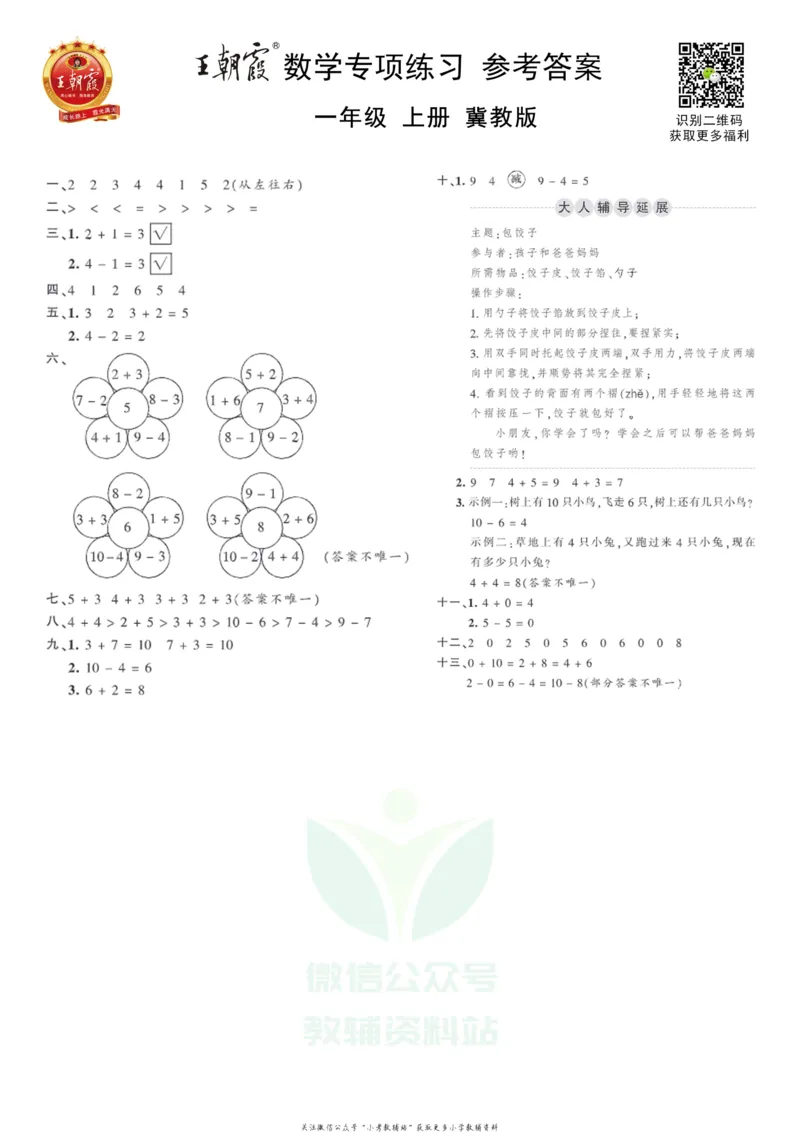 《王朝霞专项练习一年级上册数学冀教版_小初高学习资料合集（每天更新）_1~6年级上册王朝霞专项练习_1年级》第3页预览