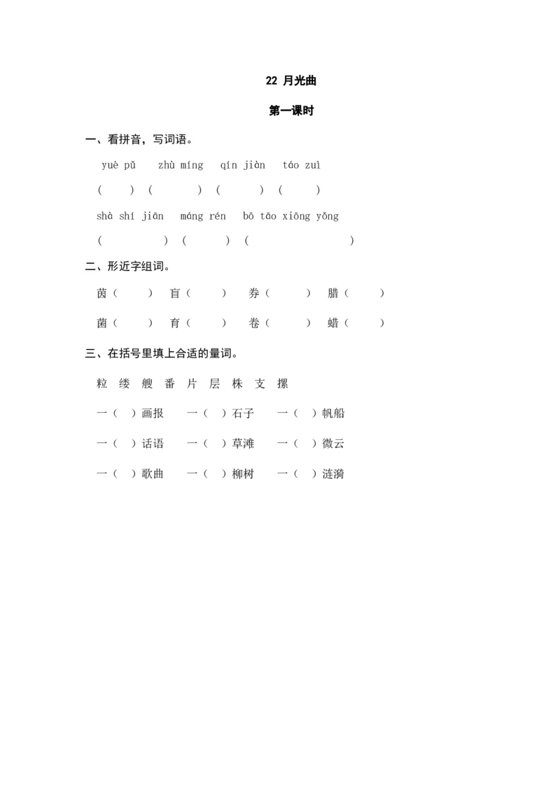 《六（上）语文课时练：22月光曲_小学1-6年级全科全套_1-6年级全科上册_六年级_语文_语文六上课时练》第1页预览