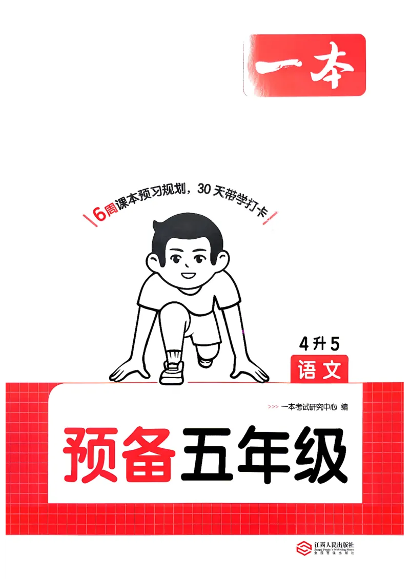 《预备五年级（4升5）_小初高学习资料合集（每天更新）_2026秋《一本预备1-6年级》语文+英语（人教版+译林版）_语文《预备新年级》26秋_语文-预备5年级（4升5）》第1页预览