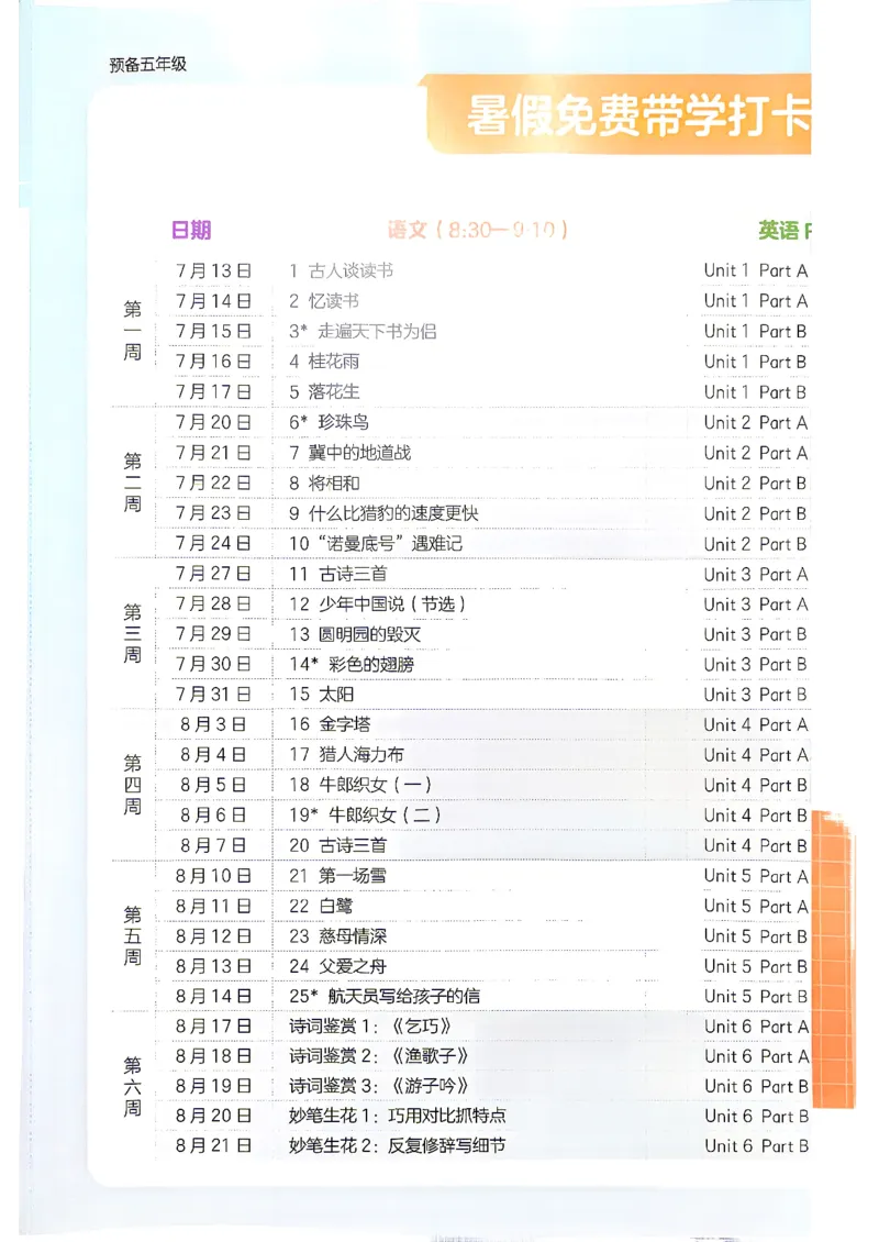 《预备五年级（4升5）_小初高学习资料合集（每天更新）_2026秋《一本预备1-6年级》语文+英语（人教版+译林版）_语文《预备新年级》26秋_语文-预备5年级（4升5）》第2页预览