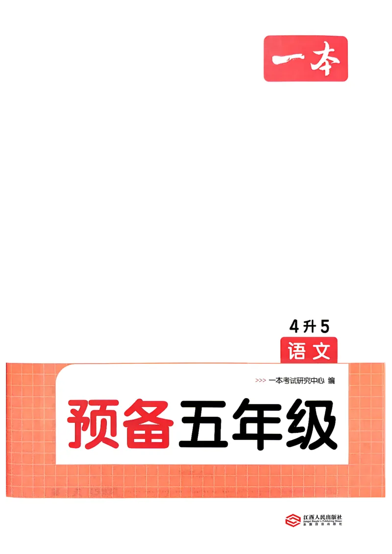 《预备五年级（4升5）_小初高学习资料合集（每天更新）_2026秋《一本预备1-6年级》语文+英语（人教版+译林版）_语文《预备新年级》26秋_语文-预备5年级（4升5）》第4页预览