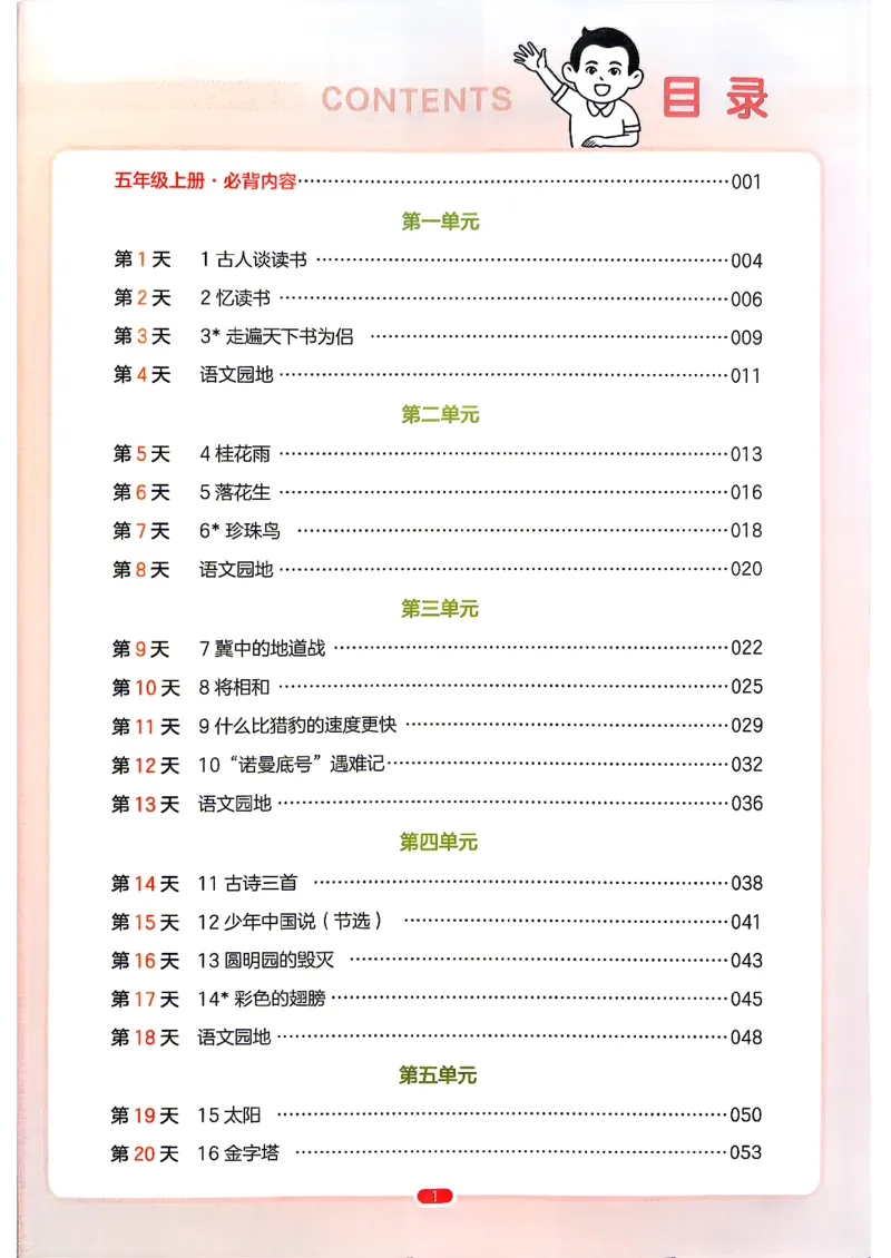 《预备五年级（4升5）_小初高学习资料合集（每天更新）_2026秋《一本预备1-6年级》语文+英语（人教版+译林版）_语文《预备新年级》26秋_语文-预备5年级（4升5）》第5页预览
