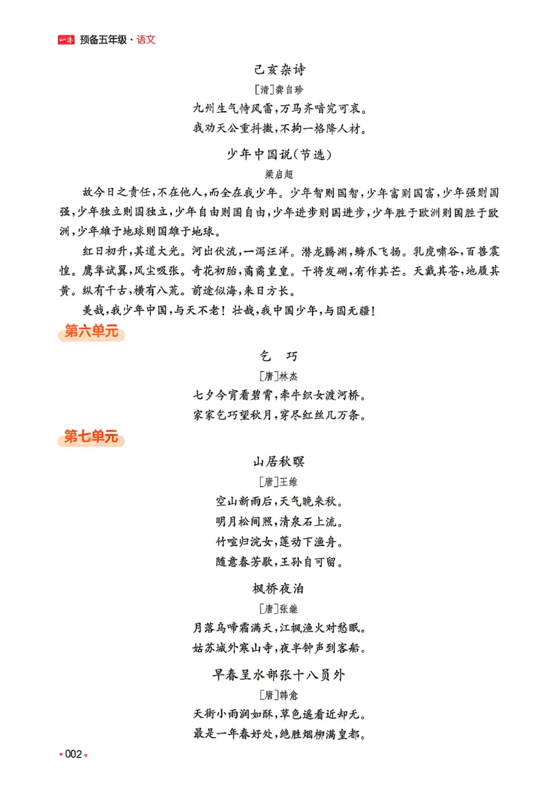 《预备五年级（4升5）_小初高学习资料合集（每天更新）_2026秋《一本预备1-6年级》语文+英语（人教版+译林版）_语文《预备新年级》26秋_语文-预备5年级（4升5）》第8页预览