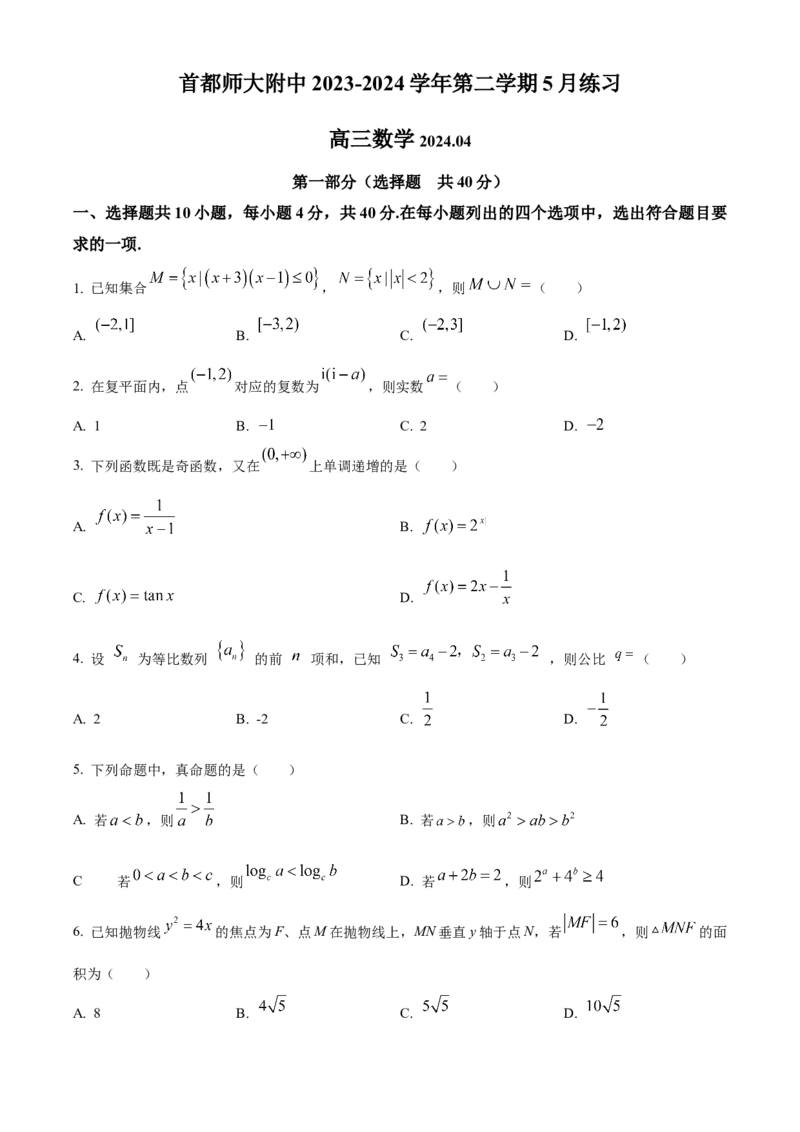 《北京市海淀区首都师范大学附属中学2023-2024学年高三下学期5月三模数学试题（原卷版）_数学_北京市海淀区首都师范大学附属中学2023-2024学年高三下学期5月三模数学试题（含解析）》第1页预览