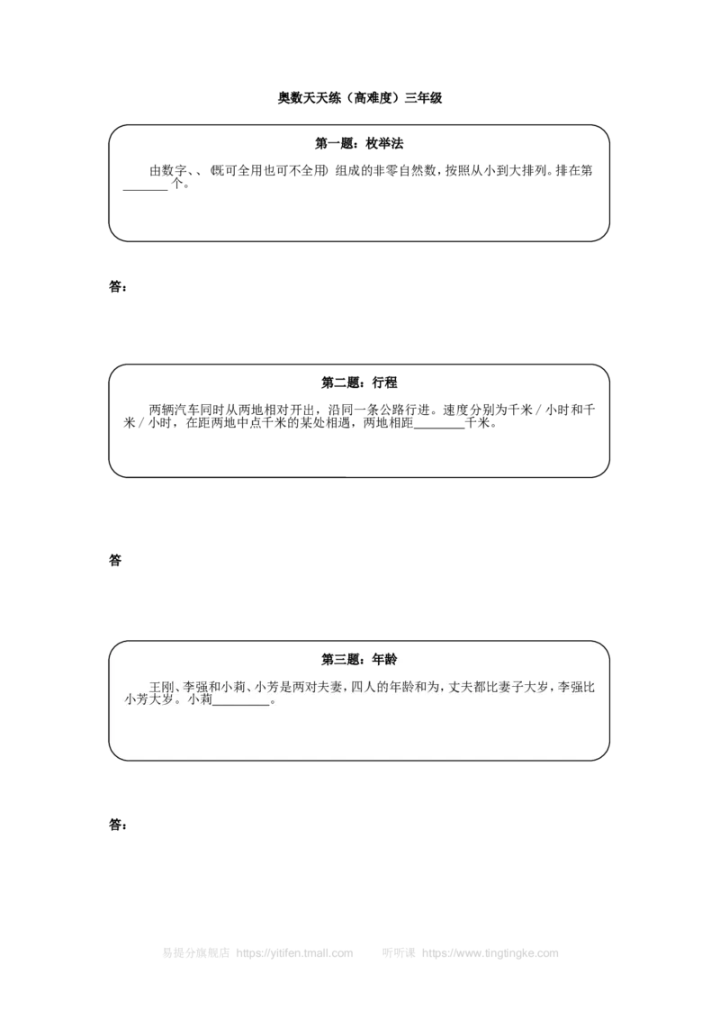 《奥数天天练（高难度）三年级_小学1-6年级全科全套_2024更新专题_小学奥数专题资料_7、精品课程合集_小学奥数举一反三_3三年级奥数《举一反三》课外天天练习题_三年级练习题及答案》第1页预览