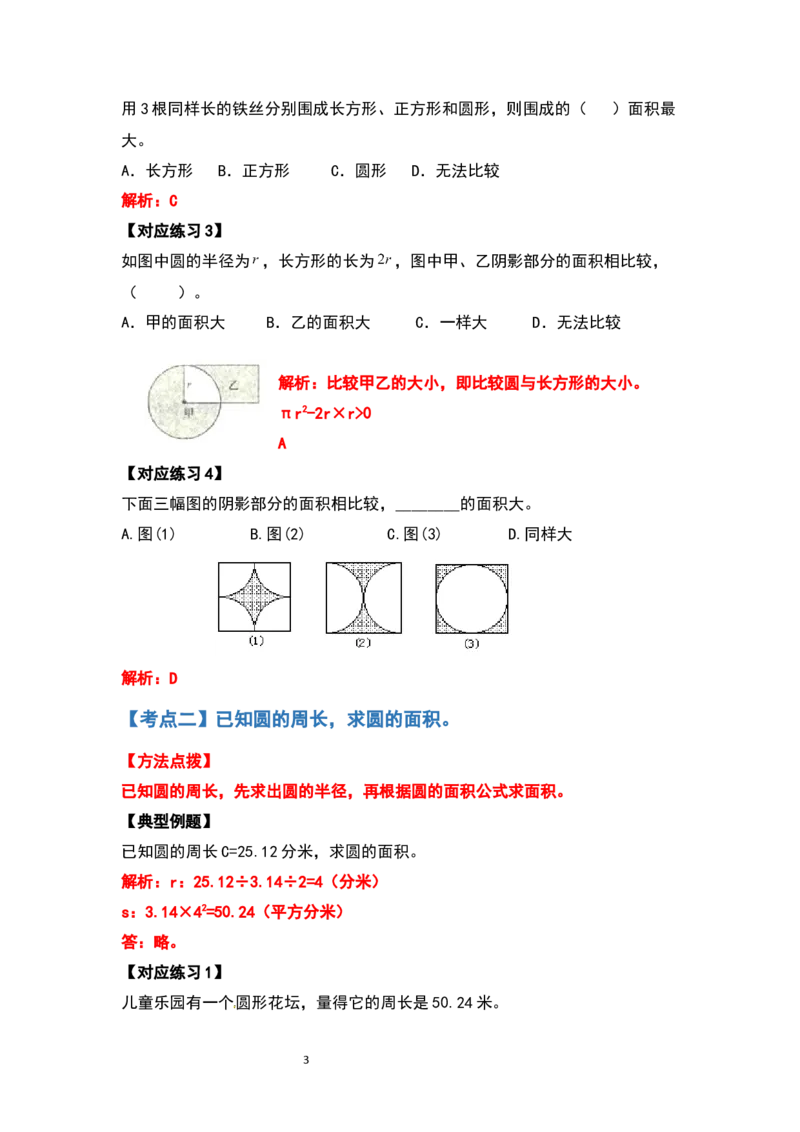 《六年级数学上册典型例题系列之第五单元圆的面积问题基础部分（解析版）_小学1-6年级全科全套_1-6年级全科上册_六年级_数学_六年级数学上人教版_人教数学六上专项练习》第3页预览