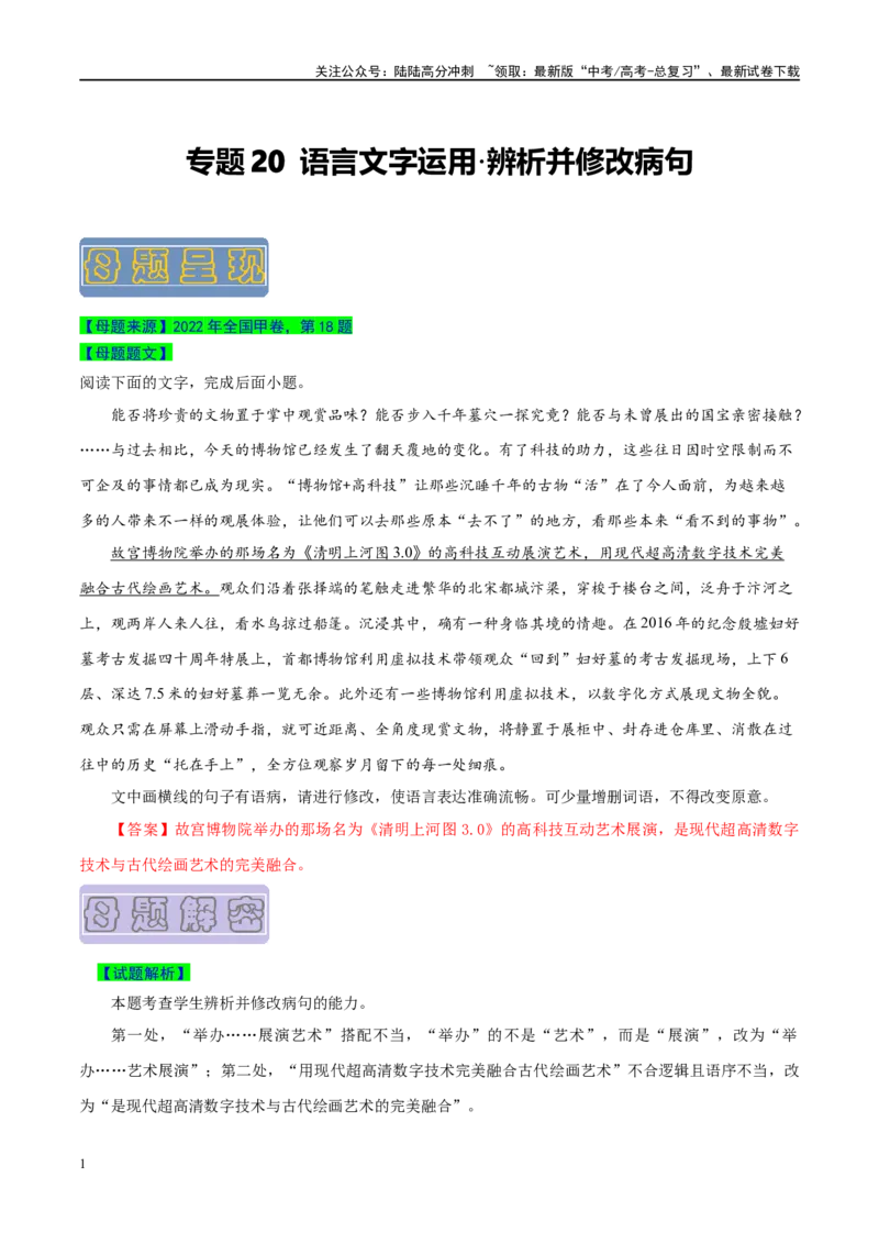 《专题20语言文字运用之辨析并修改病句-（全国通用）（解析版）_专项复习_2024年_2024年高考语文真题题源解密名校模拟题必备知识全国通用_资料》第1页预览