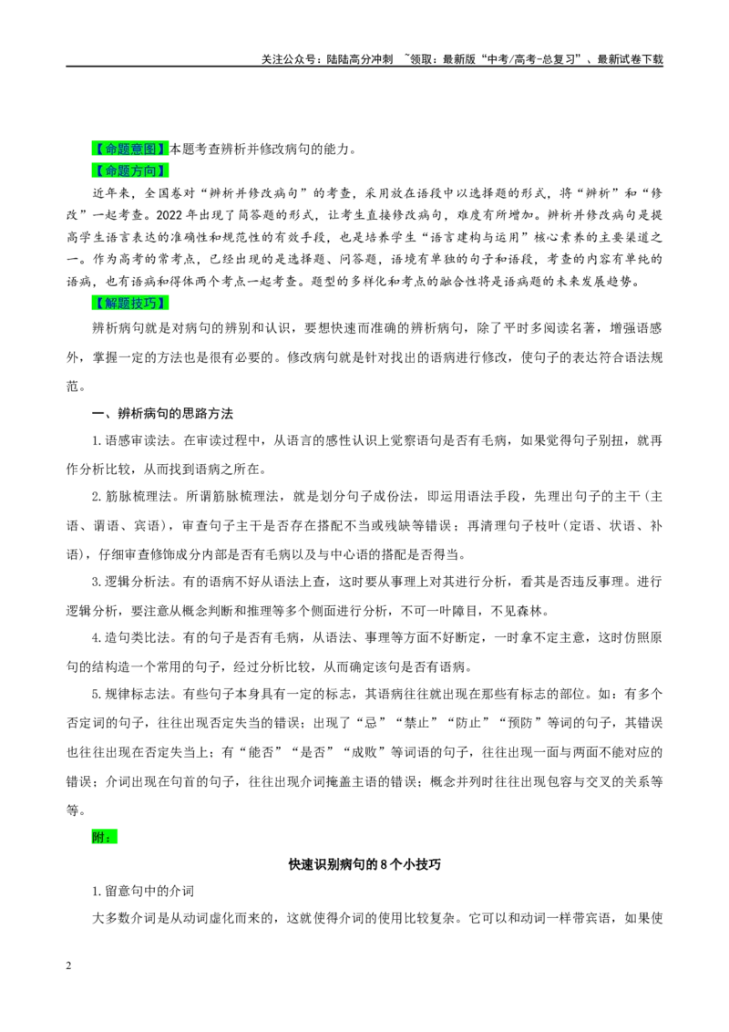 《专题20语言文字运用之辨析并修改病句-（全国通用）（解析版）_专项复习_2024年_2024年高考语文真题题源解密名校模拟题必备知识全国通用_资料》第2页预览