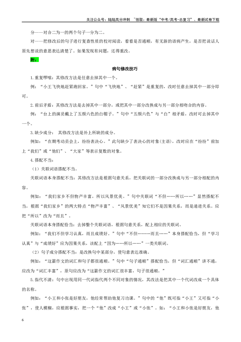 《专题20语言文字运用之辨析并修改病句-（全国通用）（解析版）_专项复习_2024年_2024年高考语文真题题源解密名校模拟题必备知识全国通用_资料》第6页预览