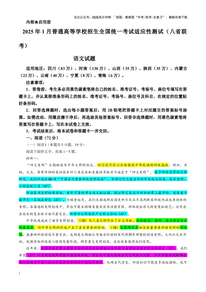 《专题182025年1月普通高等学校招生全国统一考试适应性测试（八省联考）语文试题（教师版）_一轮复习_2024年_2024新高考语文一轮复习考点解析课件教案学案练习题_资料_2025版_八省联考》第1页预览