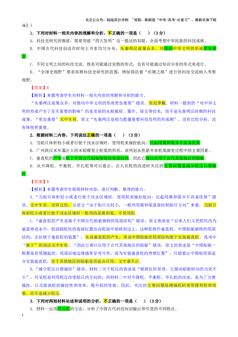 《专题182025年1月普通高等学校招生全国统一考试适应性测试（八省联考）语文试题（教师版）_一轮复习_2024年_2024新高考语文一轮复习考点解析课件教案学案练习题_资料_2025版_八省联考》第3页预览