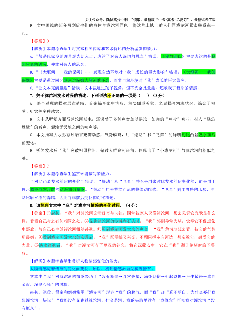 《专题182025年1月普通高等学校招生全国统一考试适应性测试（八省联考）语文试题（教师版）_一轮复习_2024年_2024新高考语文一轮复习考点解析课件教案学案练习题_资料_2025版_八省联考》第7页预览