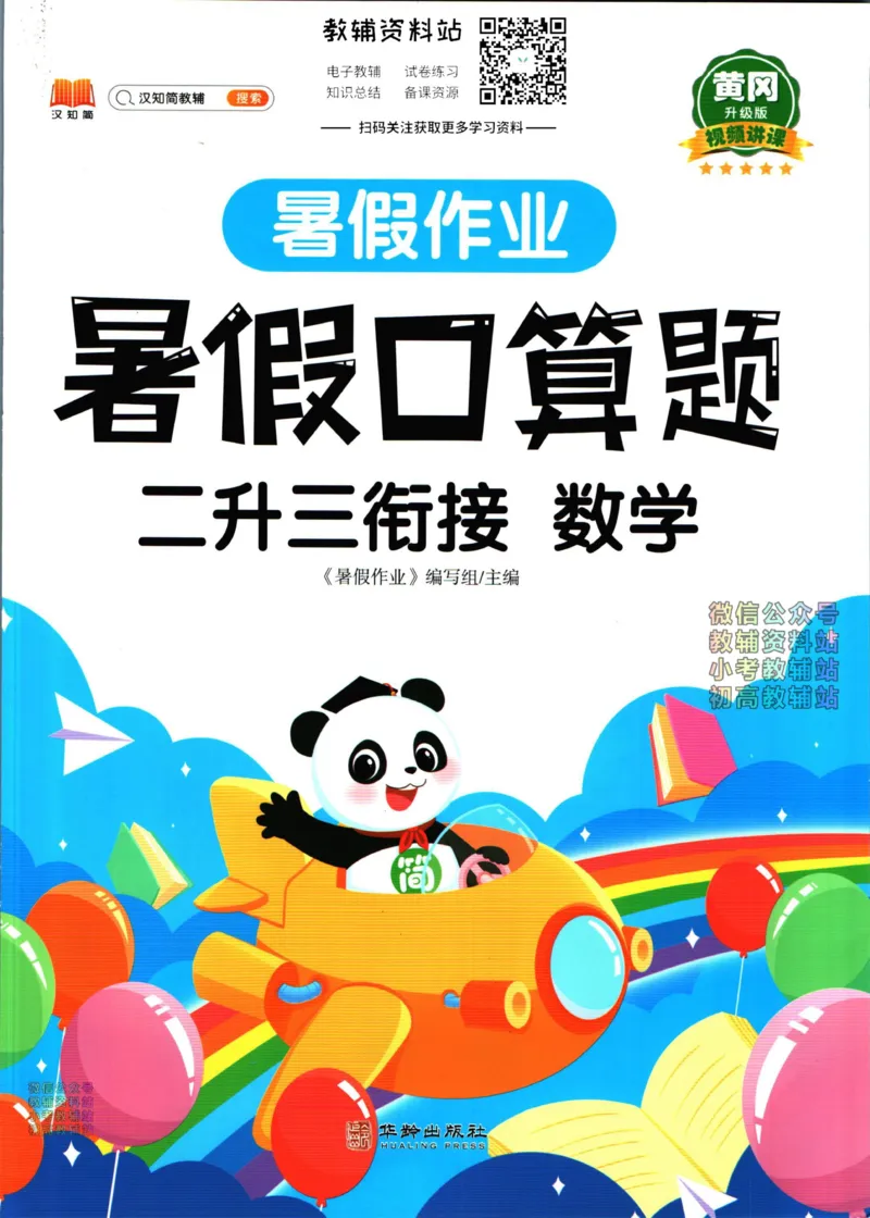 《暑假作业暑假口算题二升三衔接数学_小初高学习资料合集（每天更新）_汉知简教辅暑假作业_暑假作业暑假口算题》第1页预览