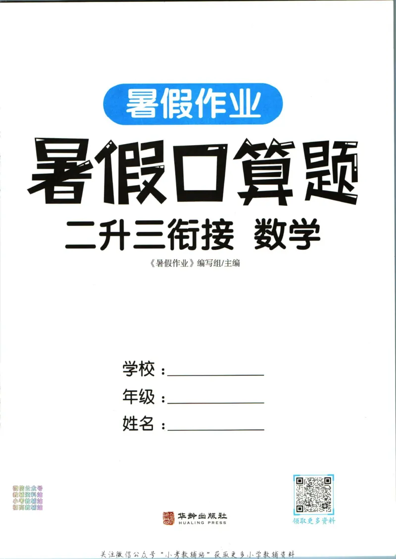 《暑假作业暑假口算题二升三衔接数学_小初高学习资料合集（每天更新）_汉知简教辅暑假作业_暑假作业暑假口算题》第3页预览
