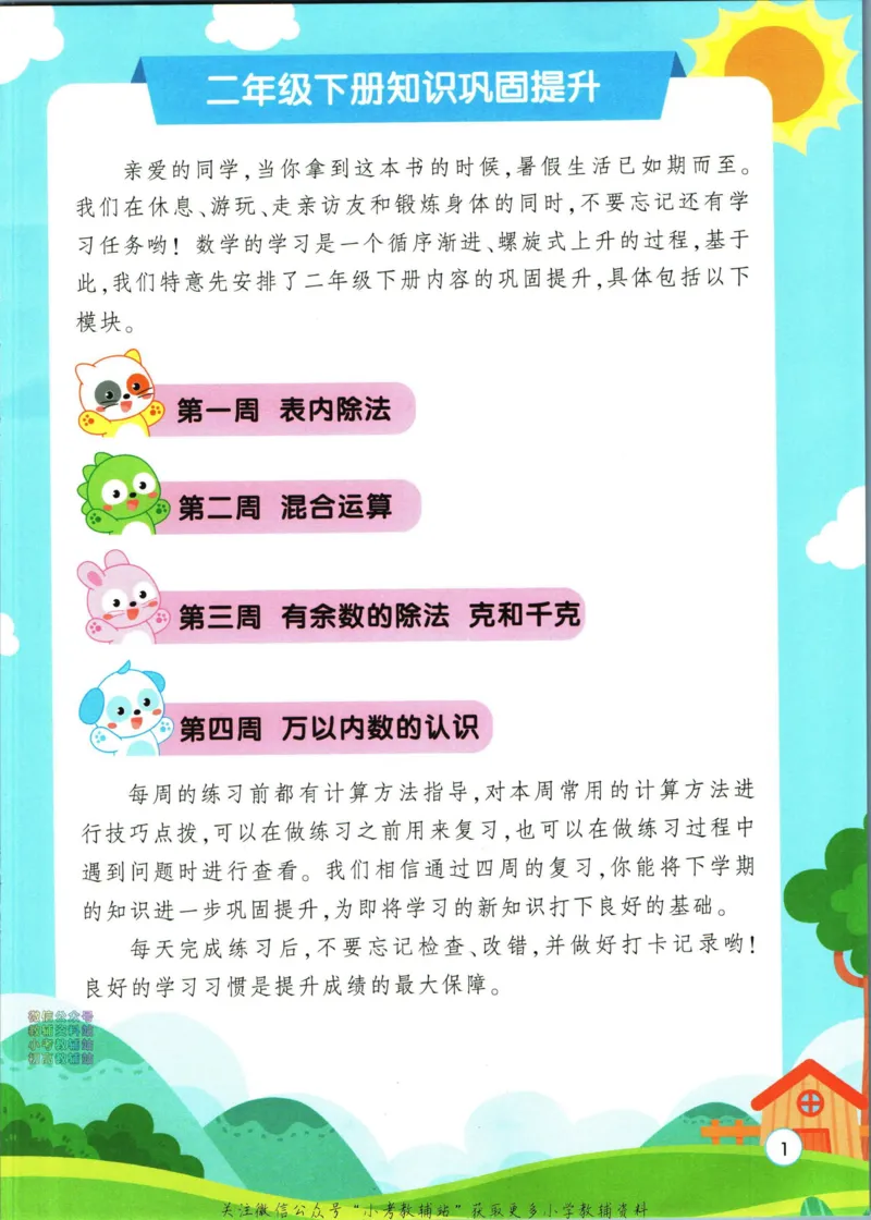 《暑假作业暑假口算题二升三衔接数学_小初高学习资料合集（每天更新）_汉知简教辅暑假作业_暑假作业暑假口算题》第7页预览