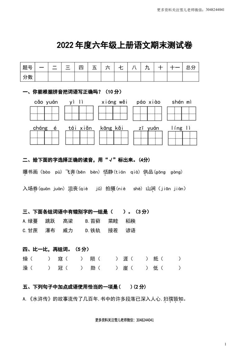《六（上）语文期末真题测试卷.1_小学1-6年级全科全套_1-6年级全科上册_六年级_语文_语文六上期末考试》第1页预览
