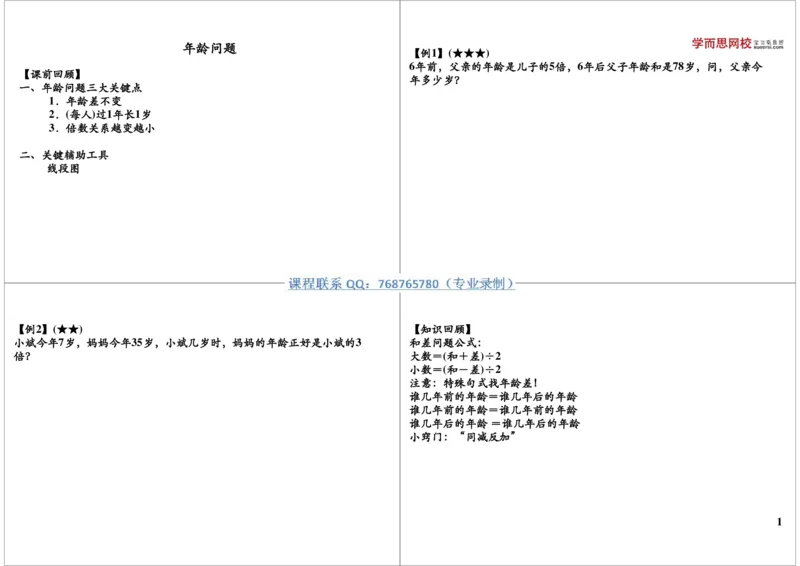 《年龄问题_小学1-6年级全科全套_2024更新专题_小学奥数专题资料_7、精品课程合集_学而思小学1-6年级奥数竞赛班视频课程285讲_三年级奥数（竞赛班）49讲_第19讲年龄问题》第1页预览