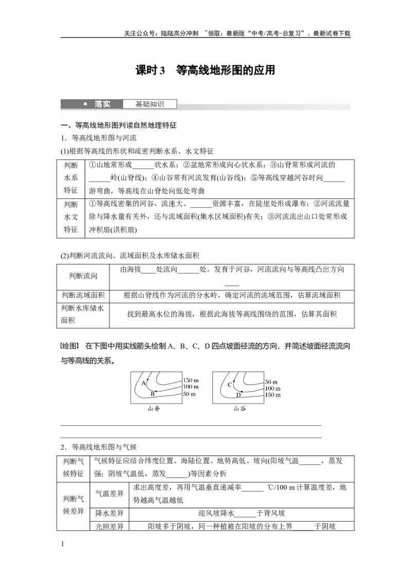 《第一章　课时3　等高线地形图的应用_07-地理-高考总复习_一轮复习_2025年_2025年大一轮复习讲义地理人教版_地理_大一轮复习讲义学生专用_2025大一轮复习讲义_第一部分　自然地理》第1页预览