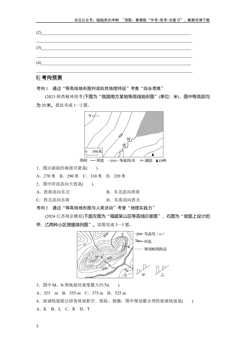 《第一章　课时3　等高线地形图的应用_07-地理-高考总复习_一轮复习_2025年_2025年大一轮复习讲义地理人教版_地理_大一轮复习讲义学生专用_2025大一轮复习讲义_第一部分　自然地理》第5页预览