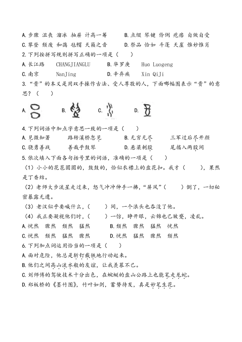 《六上期末专项复习（字词3）_小学1-6年级全科全套_1-6年级全科上册_六年级_语文_语文六上期末专项复习》第2页预览