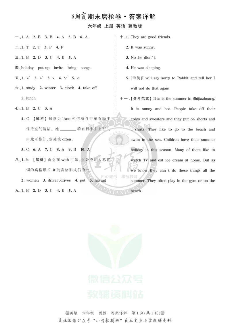 《王朝霞期末复习磨枪卷六年级上册英语冀教版答案_小初高学习资料合集（每天更新）_1~6年级全册王朝霞期末复习磨枪卷_6年级》第1页预览