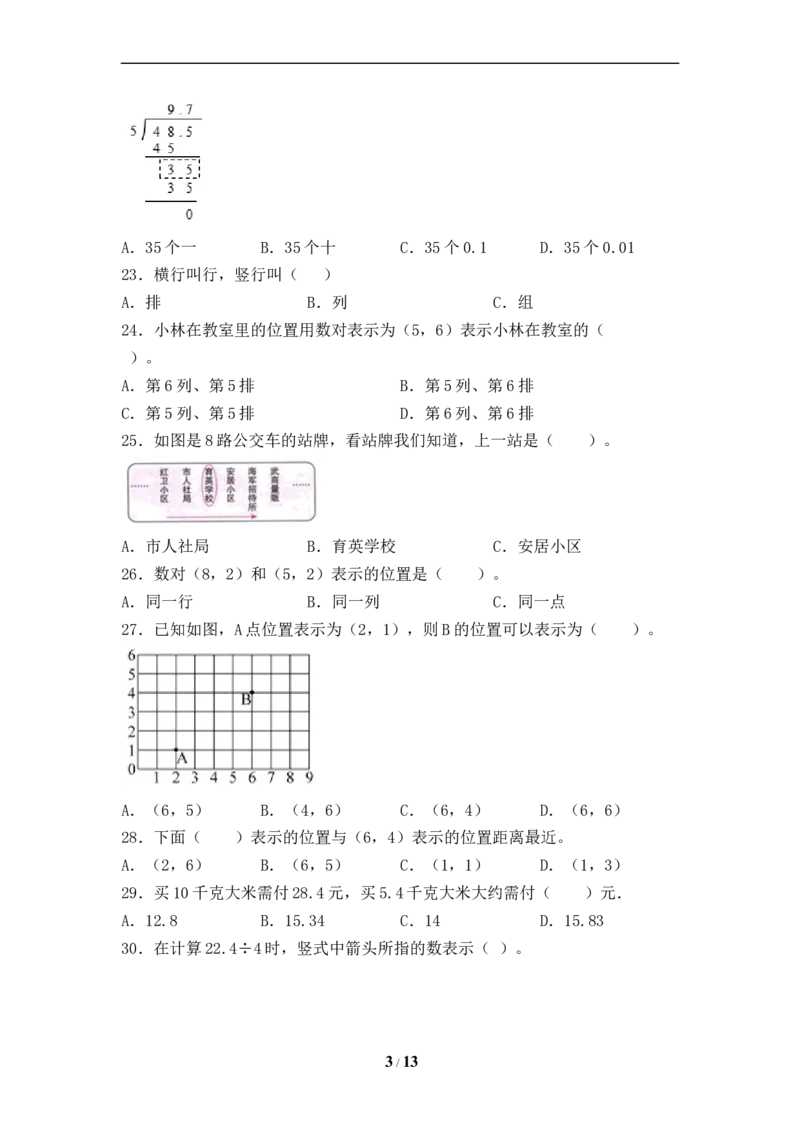 《人教版五年级数学上册期末选择题专项提升测试卷三（含答案）_小学1-6年级全科全套_1-6年级全科上册_五年级_五年级上数学_A五年级数学（人教版）_人教数学五上专项练习》第3页预览