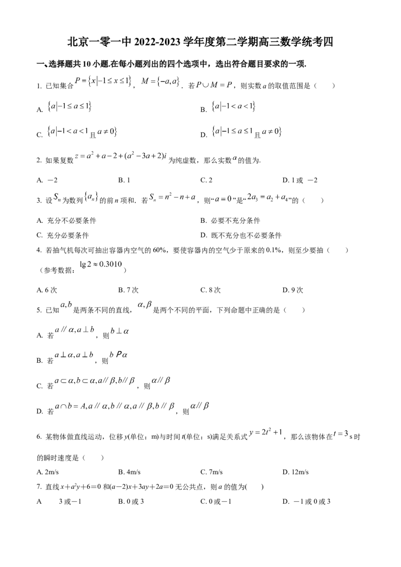 《北京市第一○一中学2023届高三三模数学统考四试题(1)（原卷版）_数学_北京市第一○一中学2023届高三三模数学统考四试题(1)（含解析）》第1页预览