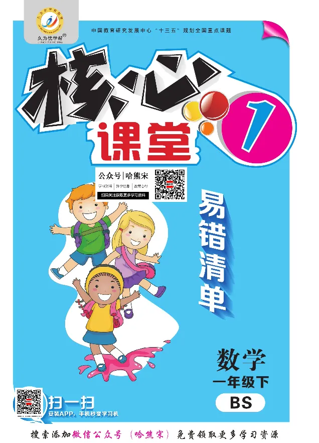 《北师大1-6下数学易错清单（核心课堂）_小学1-6年级全科全套_1-6年级全科下册_一年级_一年级下数学_数学一下北师大版》第1页预览
