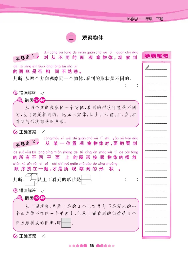 《北师大1-6下数学易错清单（核心课堂）_小学1-6年级全科全套_1-6年级全科下册_一年级_一年级下数学_数学一下北师大版》第6页预览