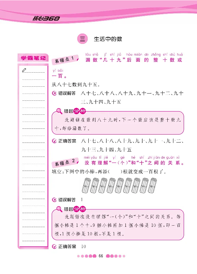 《北师大1-6下数学易错清单（核心课堂）_小学1-6年级全科全套_1-6年级全科下册_一年级_一年级下数学_数学一下北师大版》第7页预览