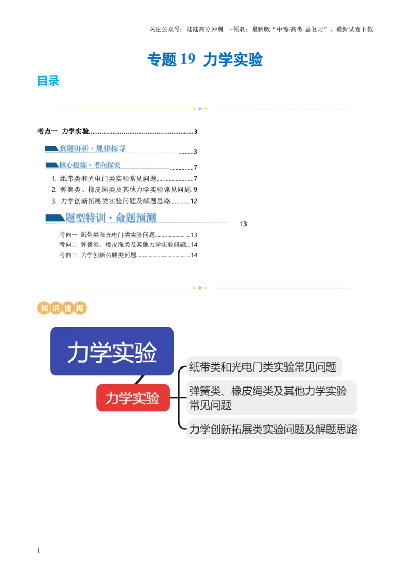 《专题19力学实验（讲义）（原卷版）_04-物理-高考总复习_二轮复习_2024年_2024年高考物理二轮复习讲练测（新教材新高考）_配套讲义（原卷版+解析版）》第1页预览