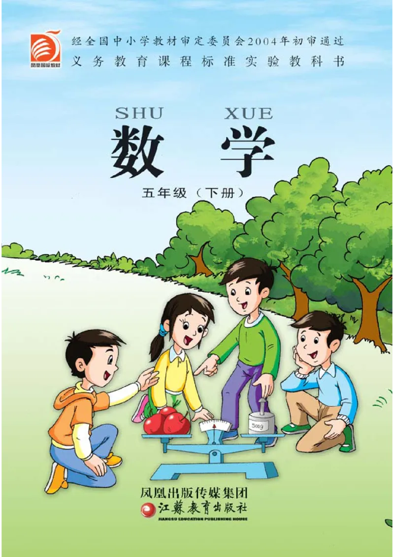 《数学小学课本五年级下册苏教版_小学1-6年级全科全套_1-6年级全科下册_五年级_五年级下数学_3-10-4、小学五年级数学下册_3-10-4-4、电子教材、课本》第1页预览