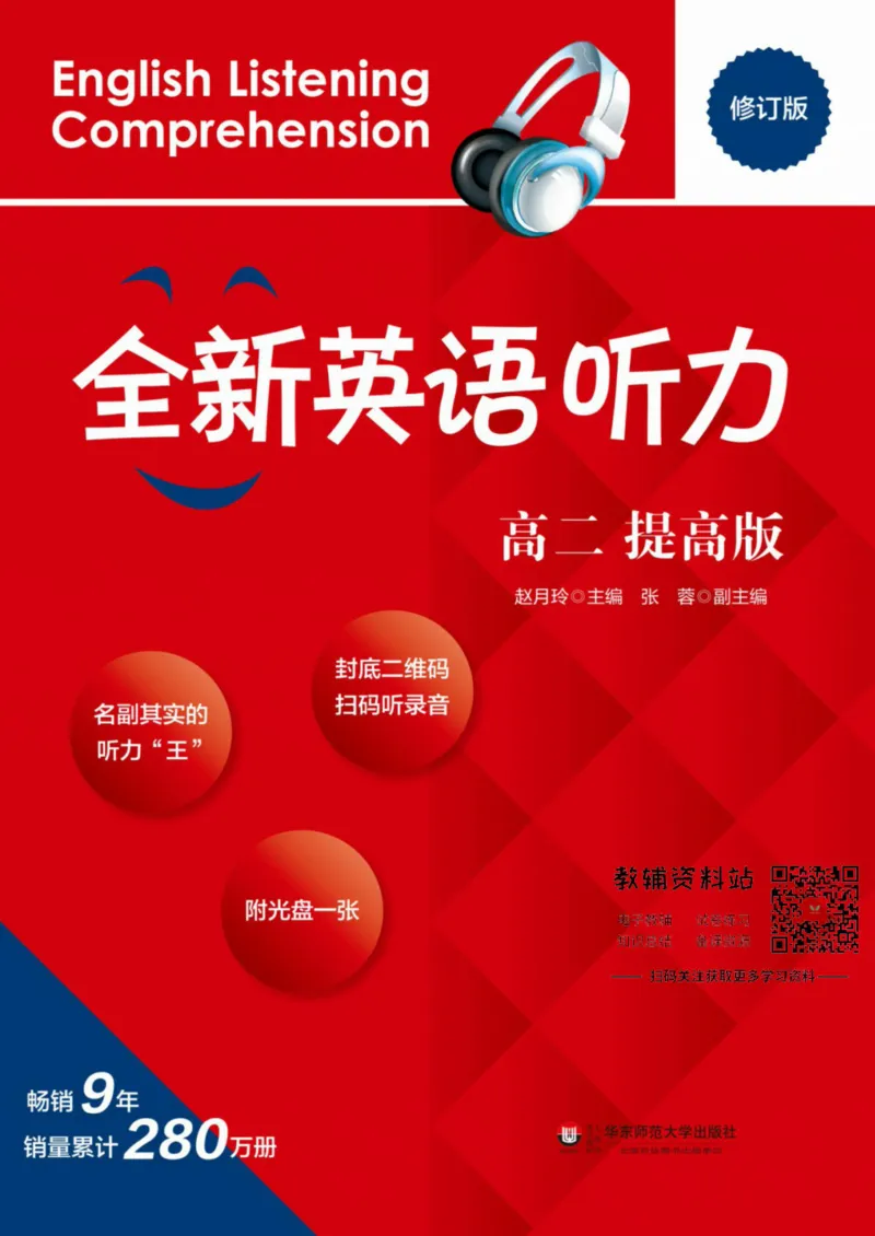《全新英语听力·高二（提高版）_小初高学习资料合集（每天更新）_小初高全新英语听力》第1页预览