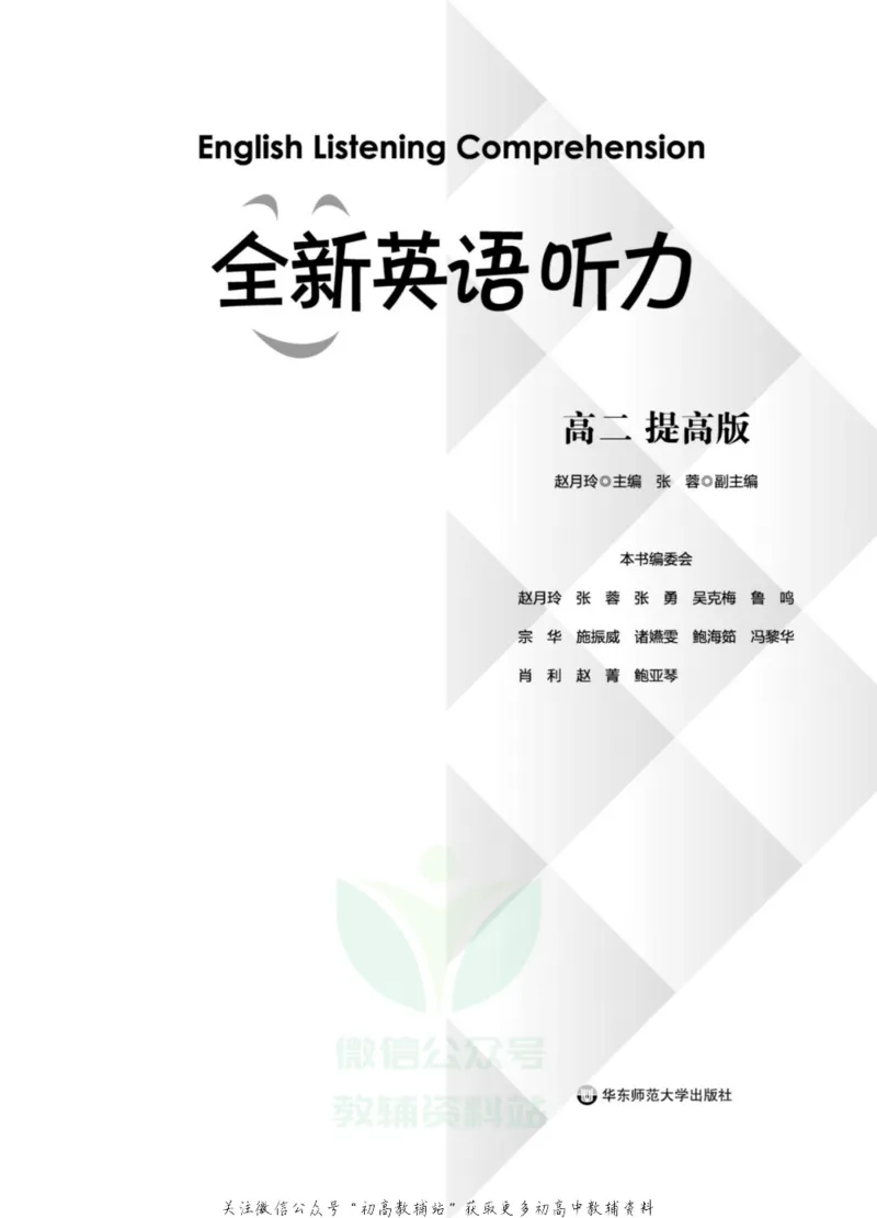《全新英语听力·高二（提高版）_小初高学习资料合集（每天更新）_小初高全新英语听力》第2页预览